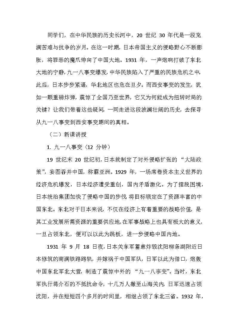 人教版2024版历史八年级上册第六单元第一十六课《从九一八事变到西安事变》创新教学设计第2页