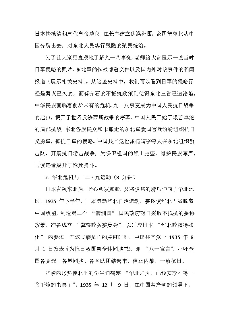 人教版2024版历史八年级上册第六单元第一十六课《从九一八事变到西安事变》创新教学设计第3页