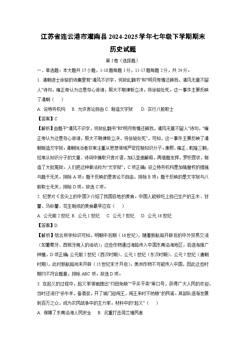 【历史】江苏省连云港市灌南县2024-2025学年七年级下学期期末试题（解析版）第1页
