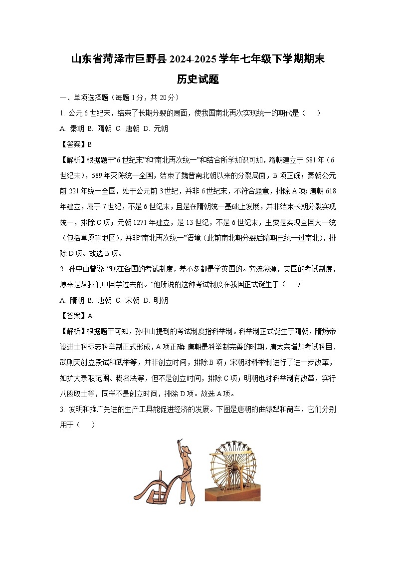 【历史】山东省菏泽市巨野县2024-2025学年七年级下学期期末试题（解析版）第1页