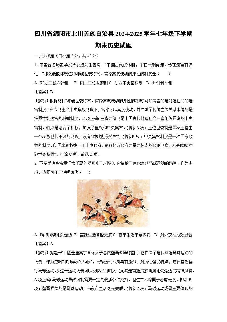 【历史】四川省绵阳市北川羌族自治县2024-2025学年七年级下学期期末试题（解析版）第1页