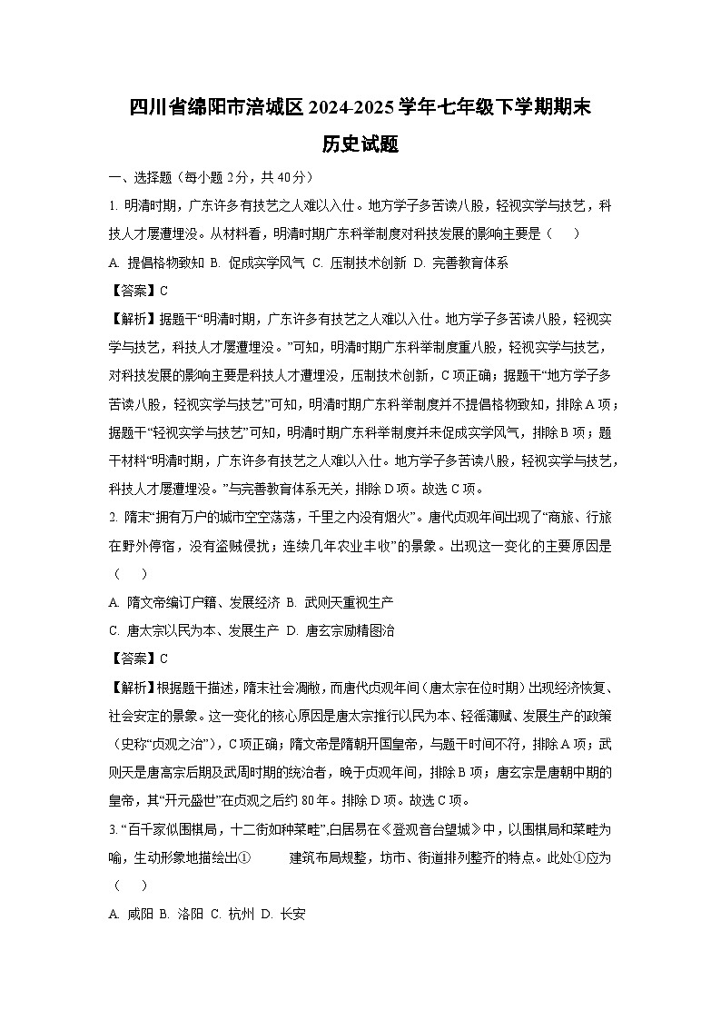 【历史】四川省绵阳市涪城区2024-2025学年七年级下学期期末试题（解析版）第1页