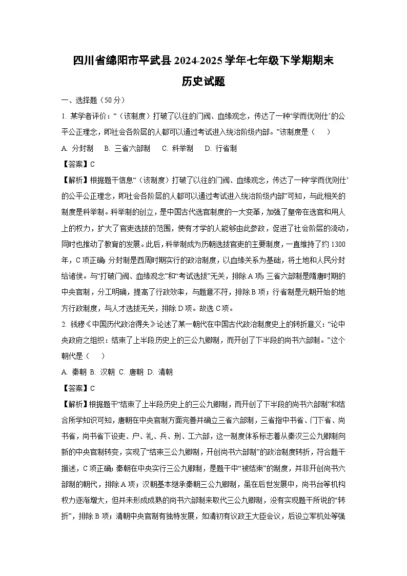 【历史】四川省绵阳市平武县2024-2025学年七年级下学期期末试题（解析版）第1页