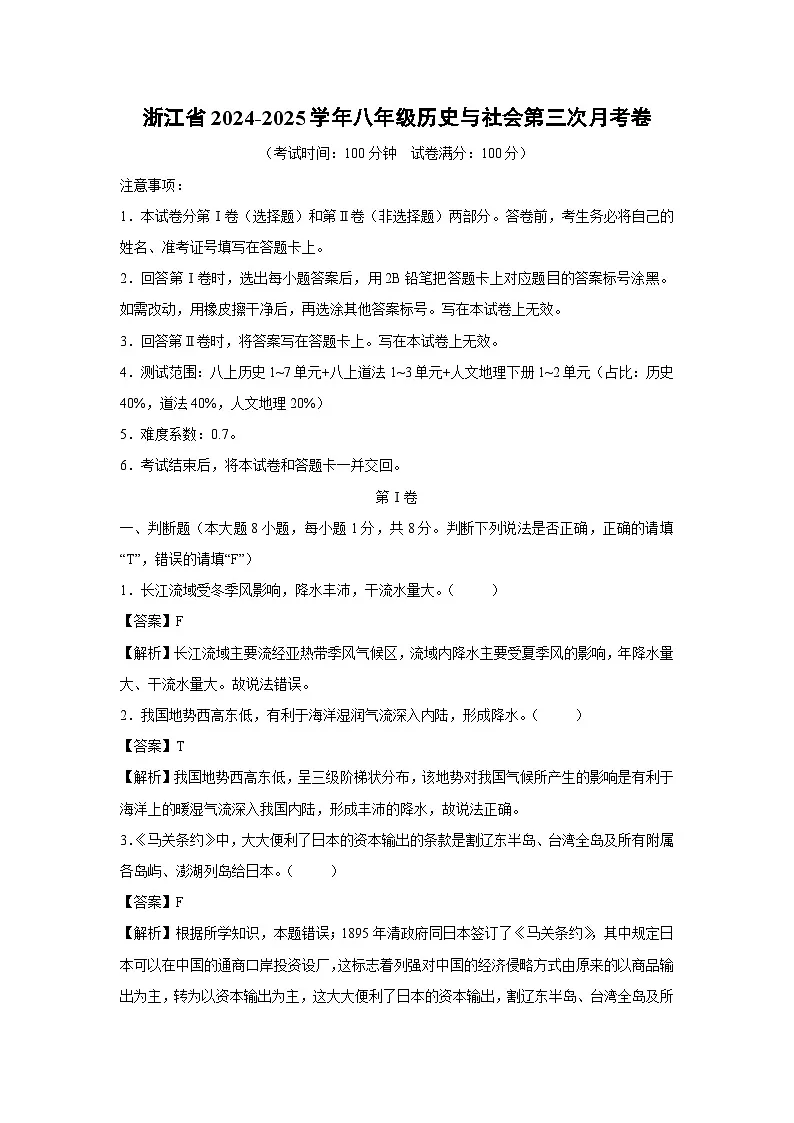【历史与社会】浙江省2024-2025学年八年级上第三次月考卷（解析版）第1页