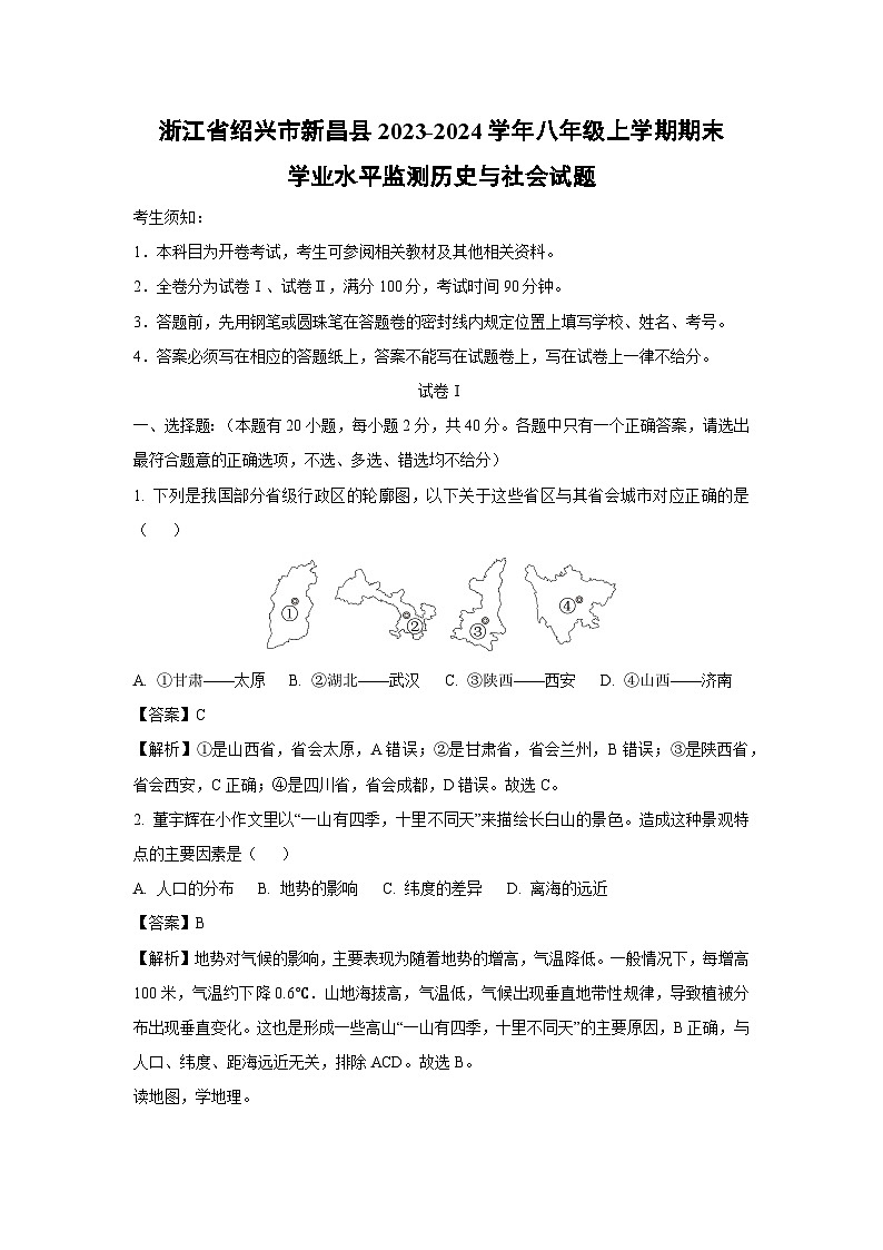 【历史与社会】浙江省绍兴市新昌县2023-2024学年八年级上学期期末学业水平监测试题（解析版）第1页