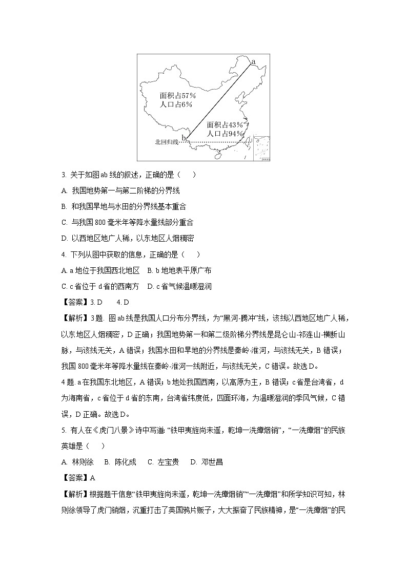 【历史与社会】浙江省绍兴市新昌县2023-2024学年八年级上学期期末学业水平监测试题（解析版）第2页