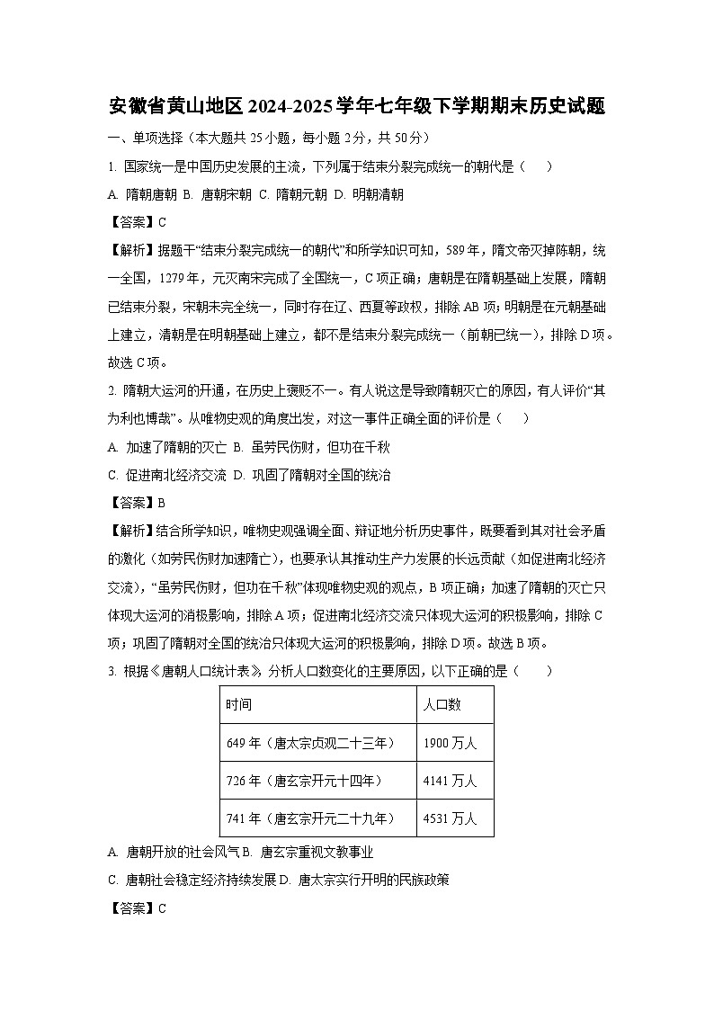 【历史】安徽省黄山地区2024-2025学年七年级下学期期末试题（解析版）第1页