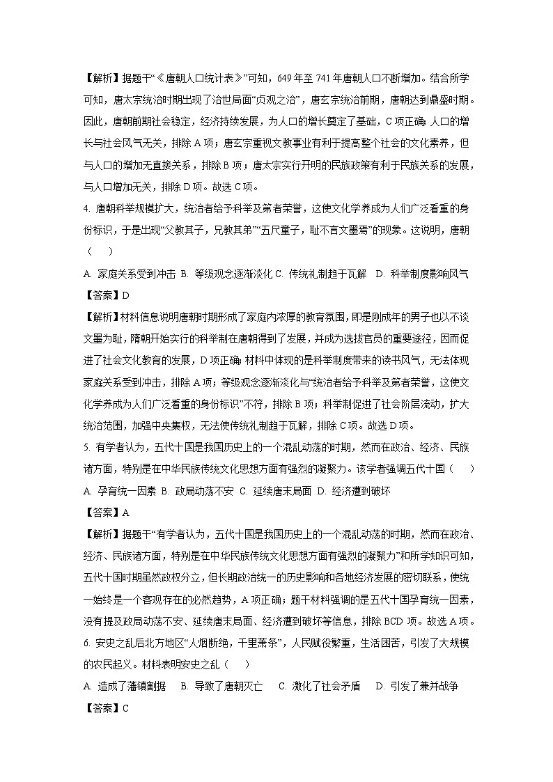 【历史】安徽省黄山地区2024-2025学年七年级下学期期末试题（解析版）第2页