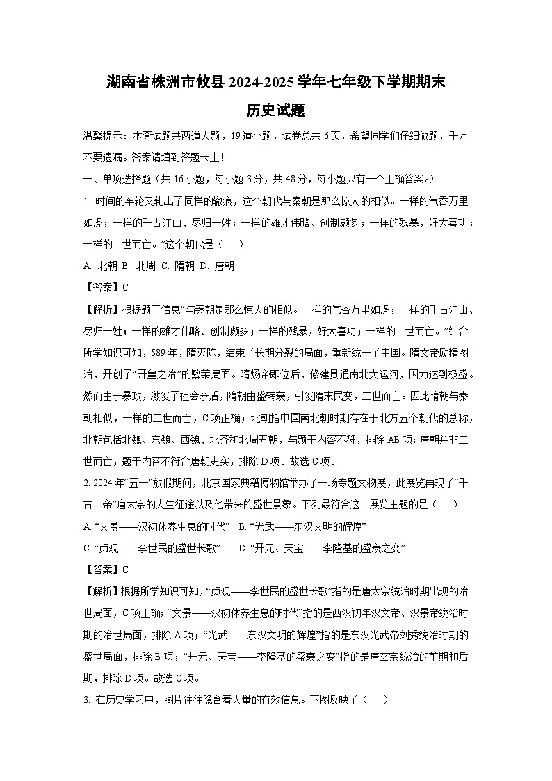 【历史】湖南省株洲市攸县2024-2025学年七年级下学期期末试题（解析版）第1页