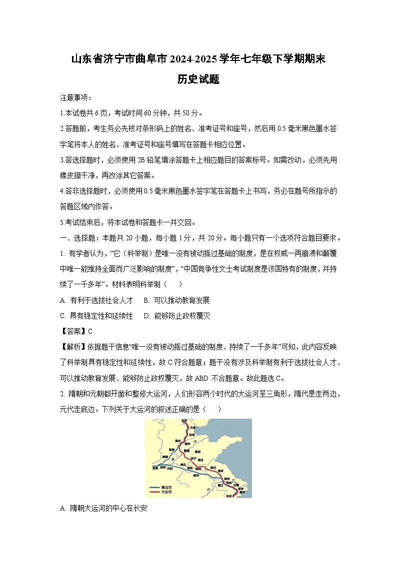 【历史】山东省济宁市曲阜市2024-2025学年七年级下学期期末试题（解析版）第1页