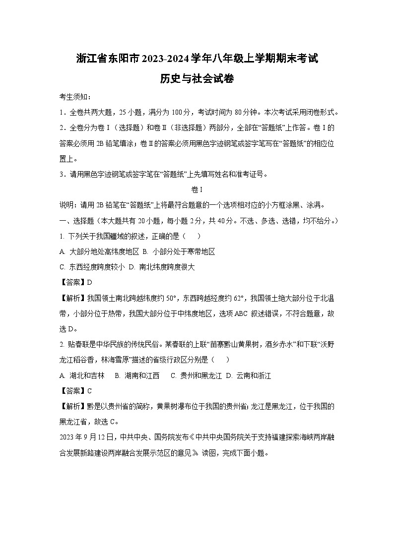【历史与社会】浙江省东阳市2023-2024学年八年级上学期期末考试试卷（解析版）第1页