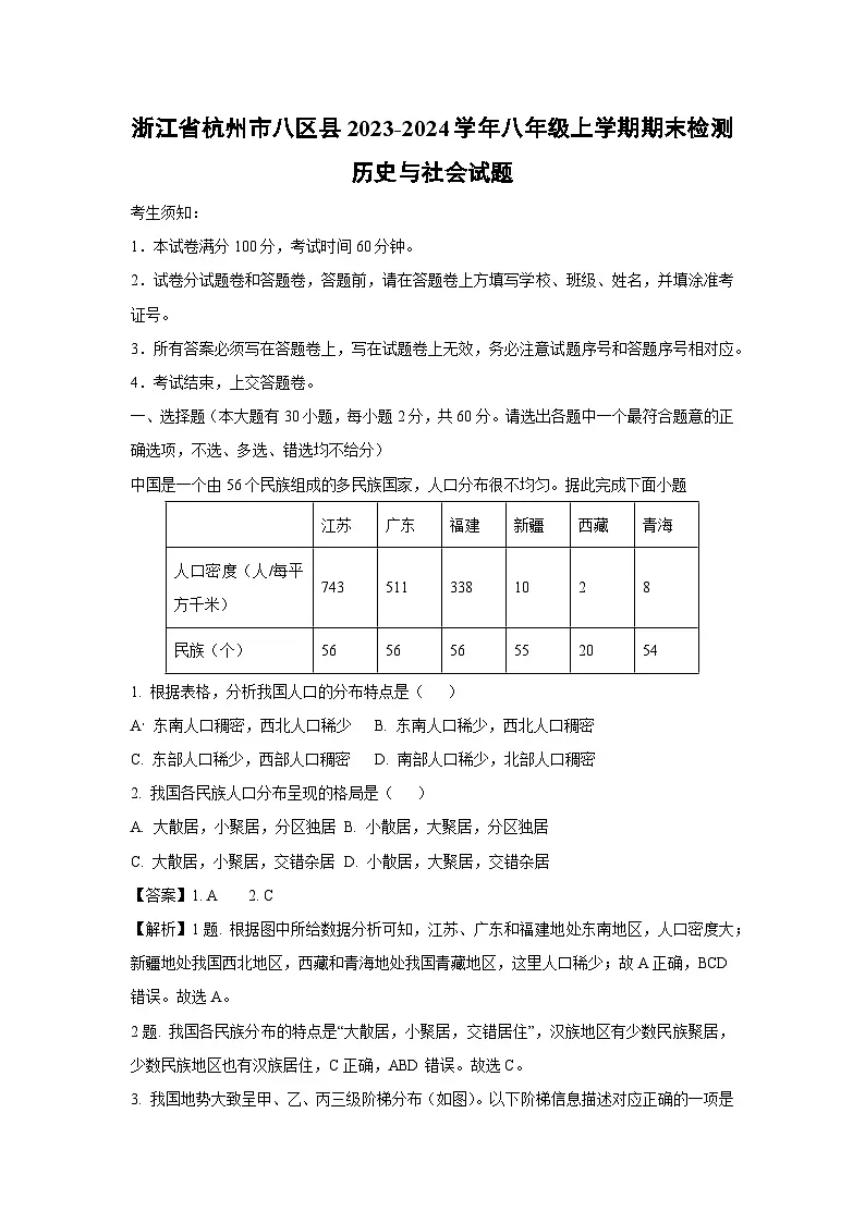 【历史与社会】浙江省杭州市八区县2023-2024学年八年级上学期期末检测试题（解析版）第1页