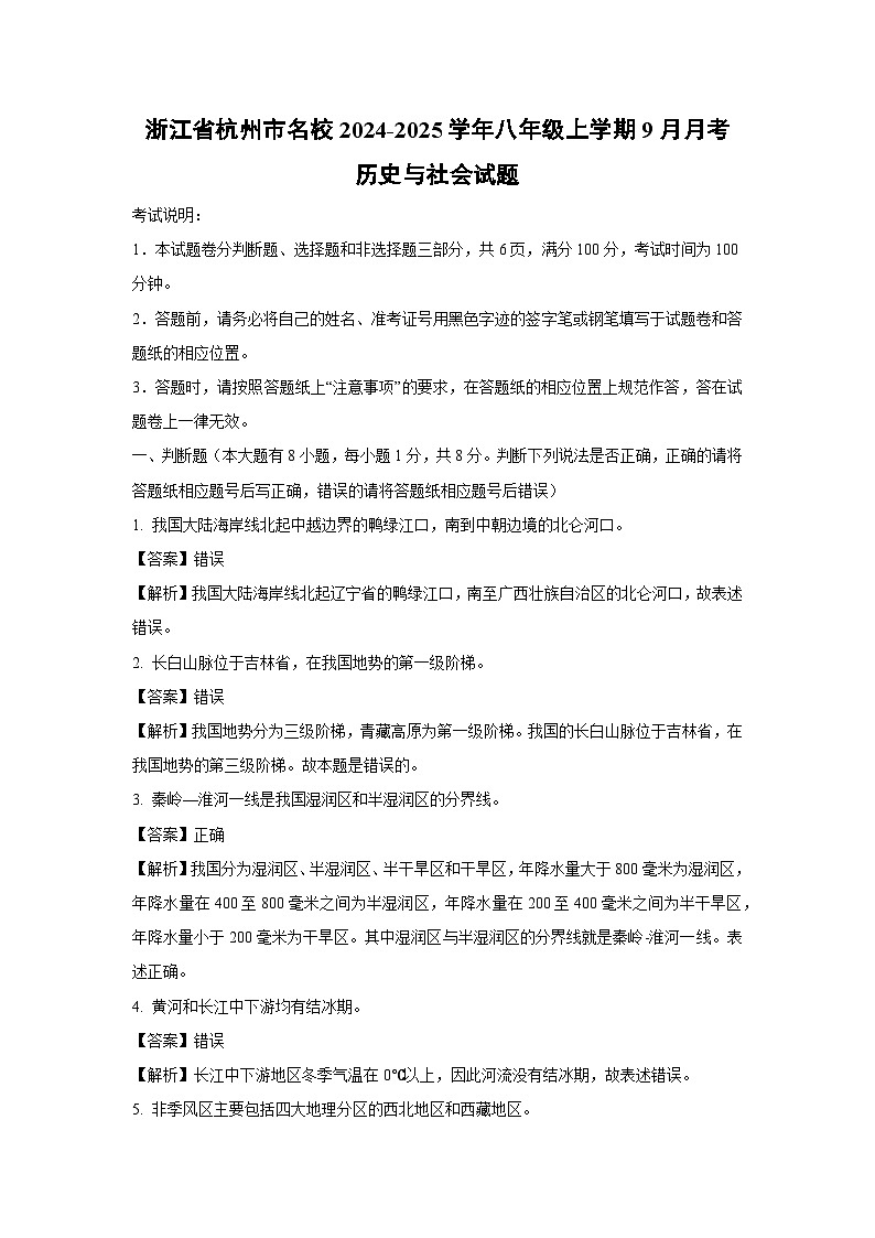 【历史与社会】浙江省杭州市名校2024-2025学年八年级上学期9月月考试题（解析版）第1页