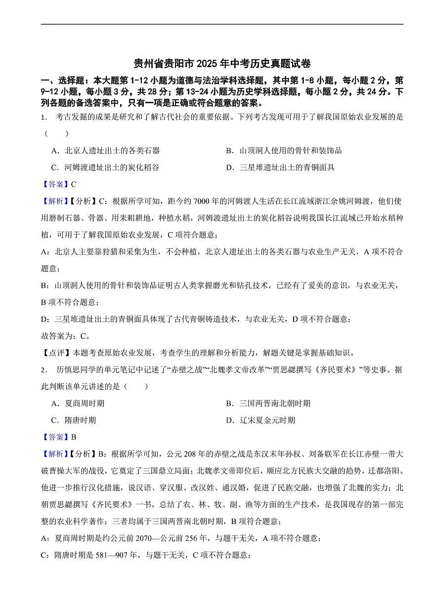 贵州省贵阳市2025年中考历史真题试卷及同步解析第1页