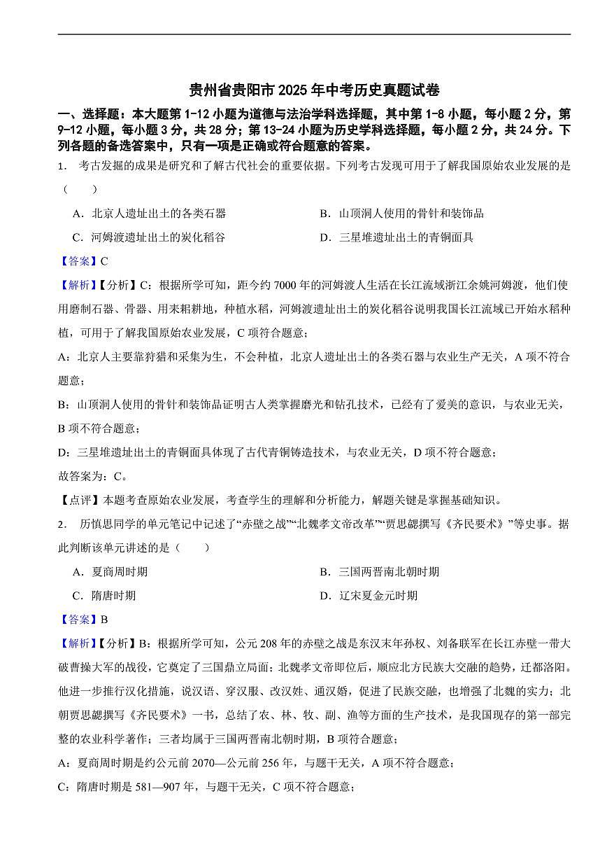 贵州省贵阳市2025年中考历史真题试卷及同步解析第1页