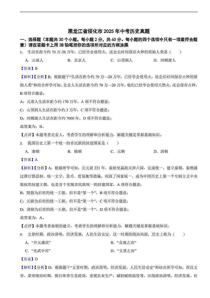 黑龙江省绥化市2025年中考历史真题及同步解析第1页