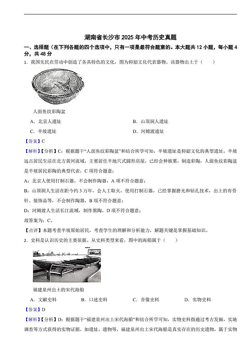 湖南省长沙市2025年中考历史真题及同步解析第1页