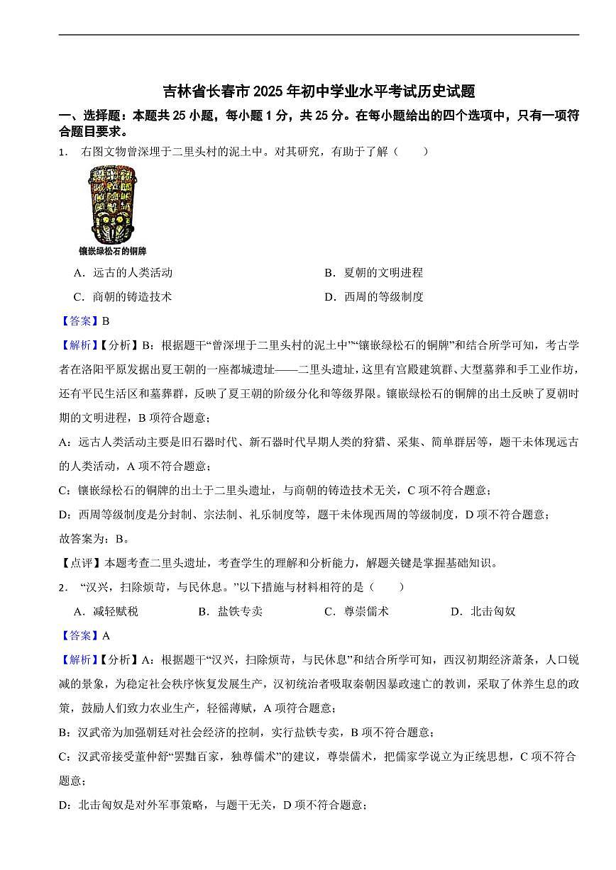 吉林省长春市2025年中考历史真题试题及同步解析第1页