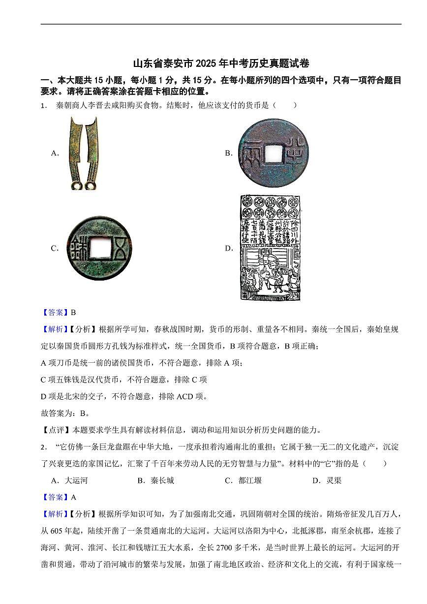 山东省泰安市2025年中考历史真题试卷及同步解析第1页