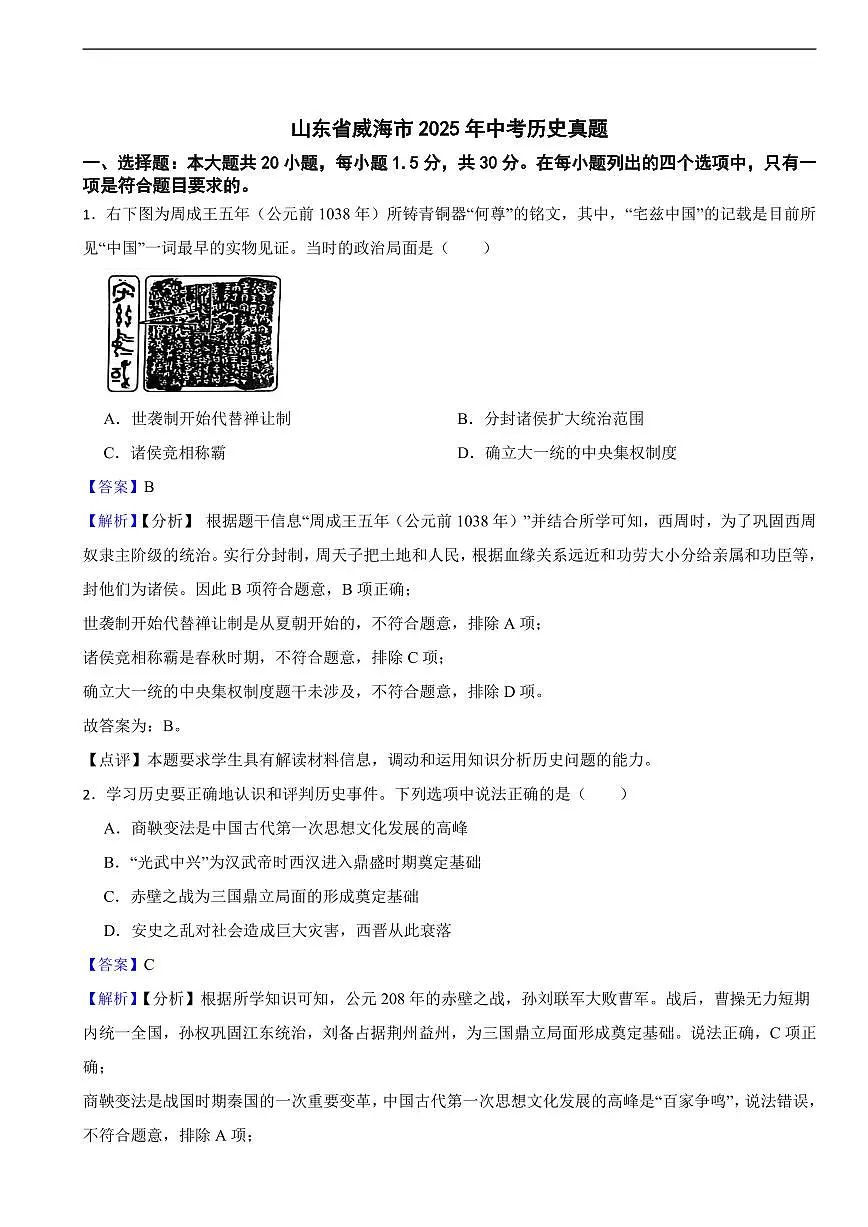 山东省威海市2025年中考历史真题及同步解析第1页