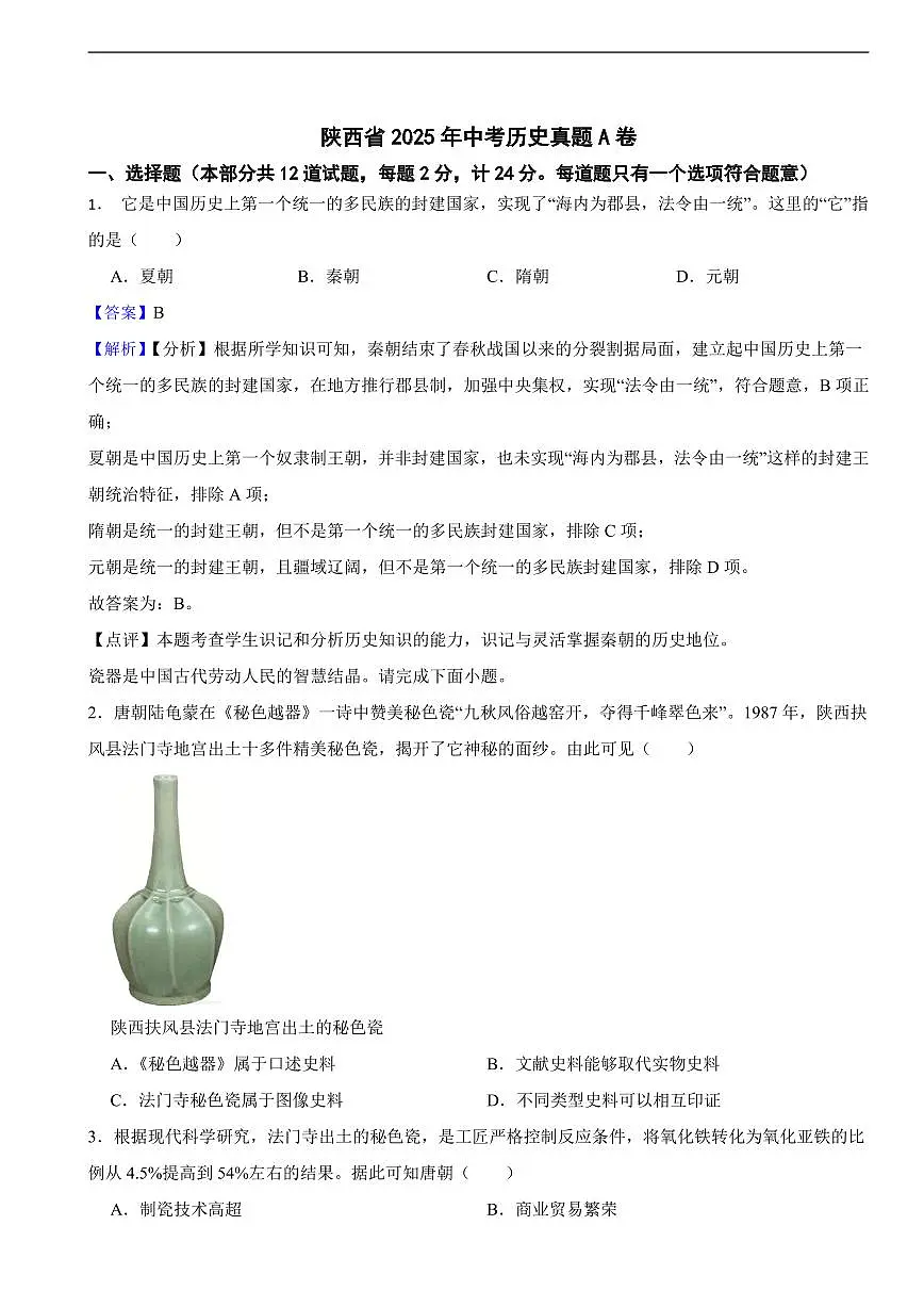 陕西省2025年中考历史真题A卷及同步解析第1页