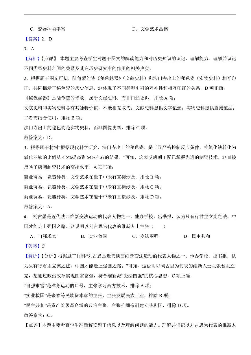 陕西省2025年中考历史真题A卷及同步解析第2页