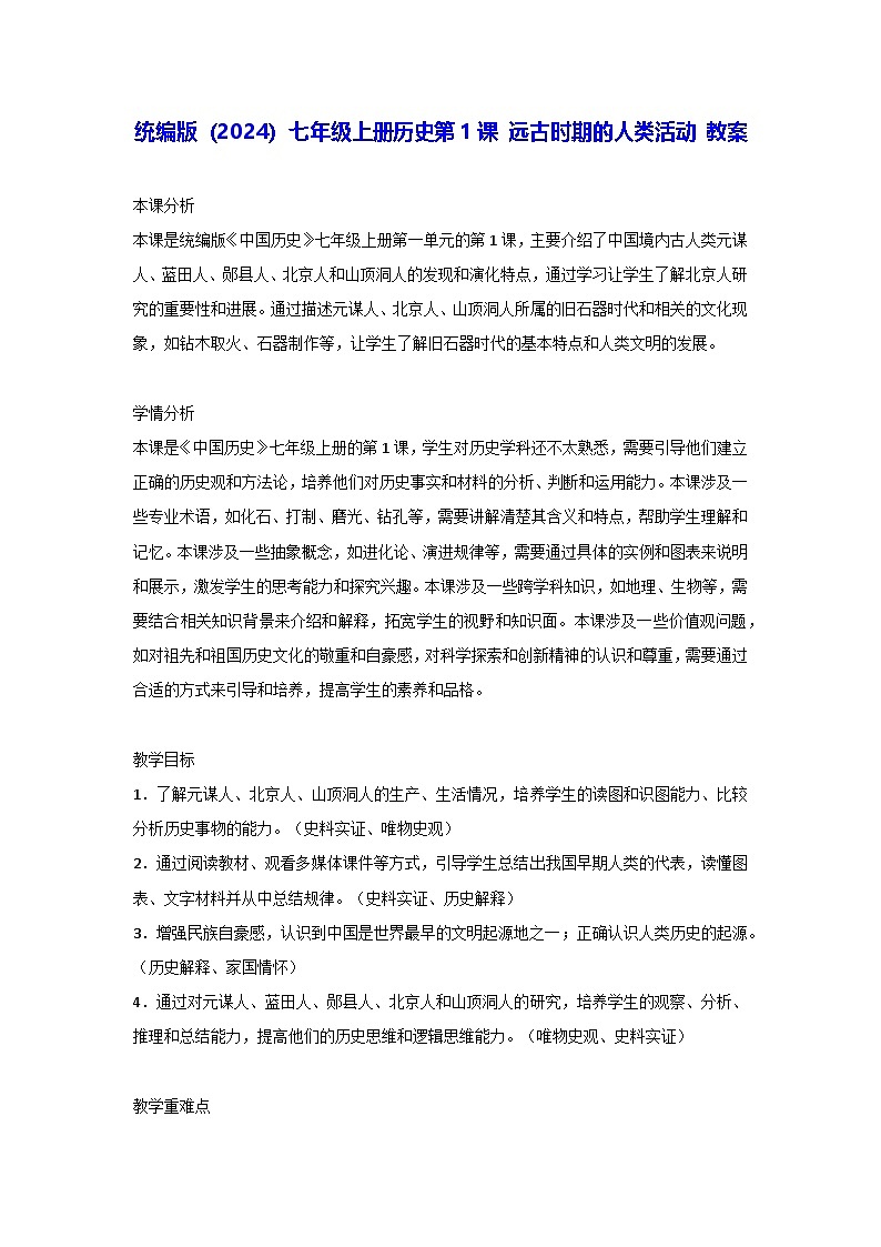 统编版（2024）七年级上册历史第1课 远古时期的人类活动 教案第1页
