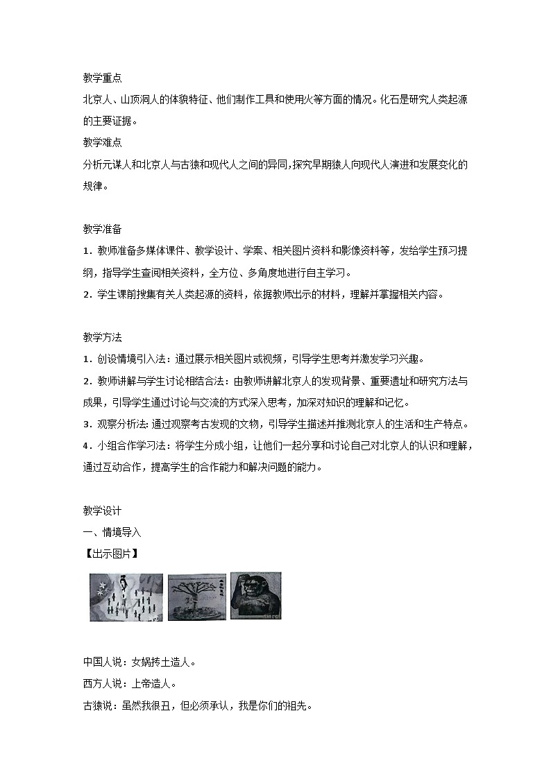 统编版（2024）七年级上册历史第1课 远古时期的人类活动 教案第2页