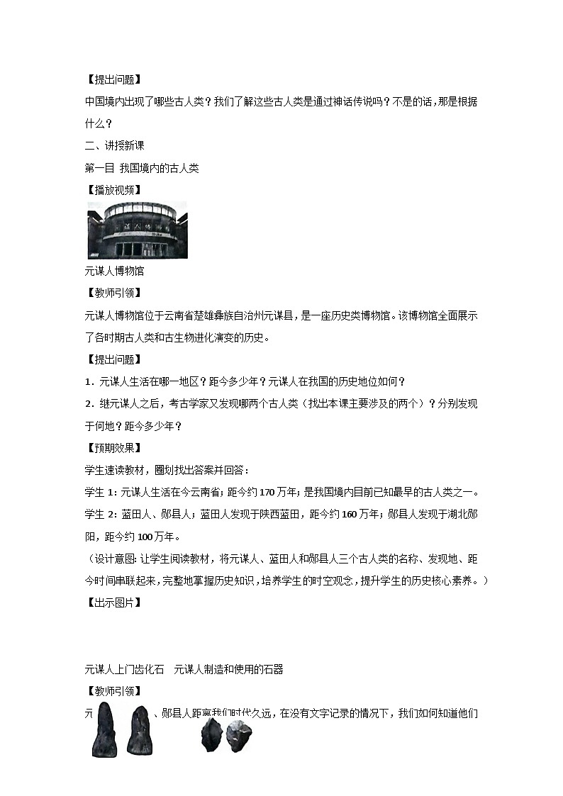 统编版（2024）七年级上册历史第1课 远古时期的人类活动 教案第3页