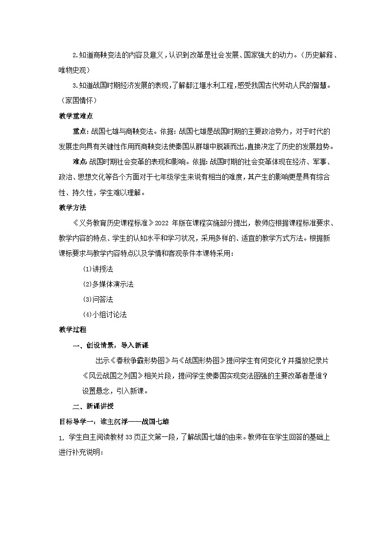 统编版（2024）七年级上册历史第6课 战国时期的社会变革 教案第2页