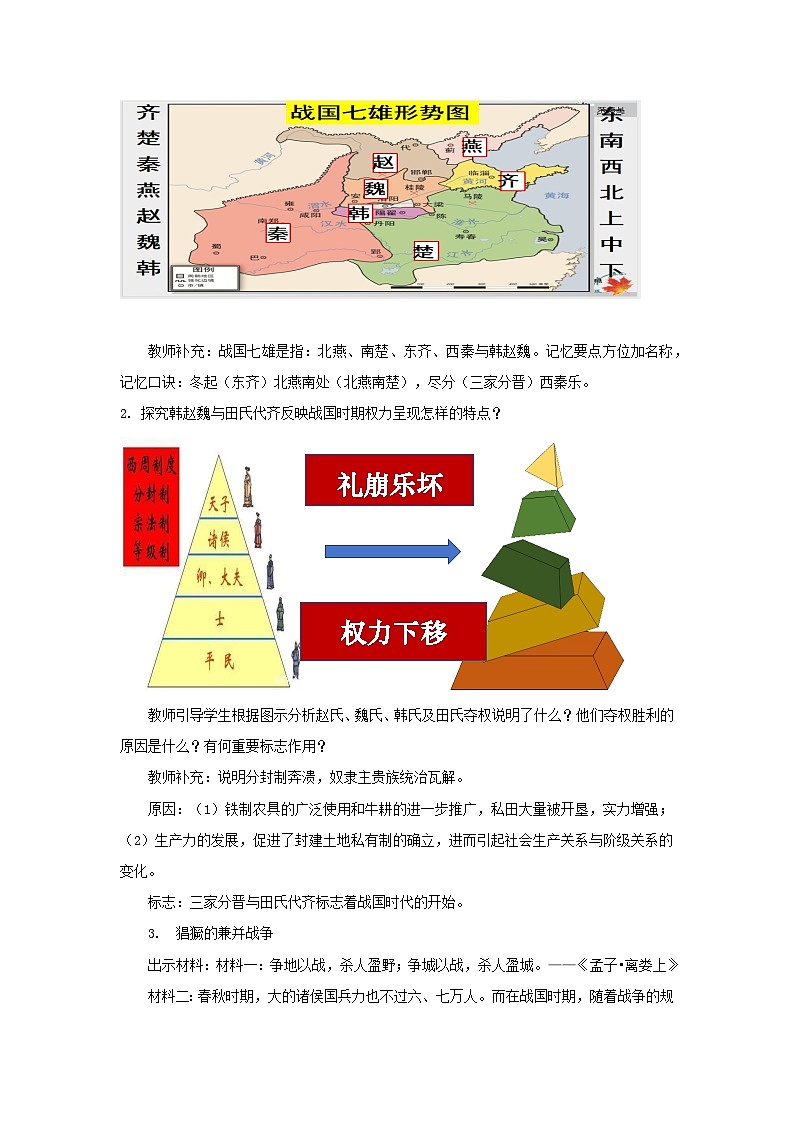 统编版（2024）七年级上册历史第6课 战国时期的社会变革 教案第3页