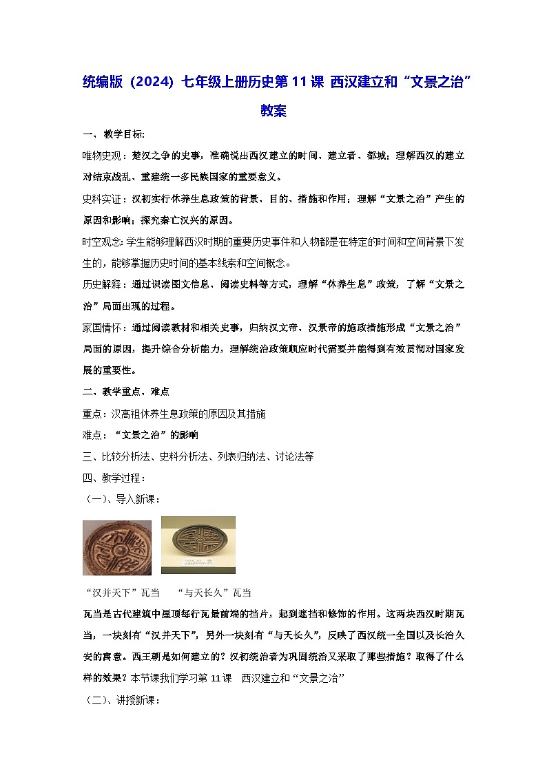 统编版（2024）七年级上册历史第11课 西汉建立和“文景之治” 教案第1页