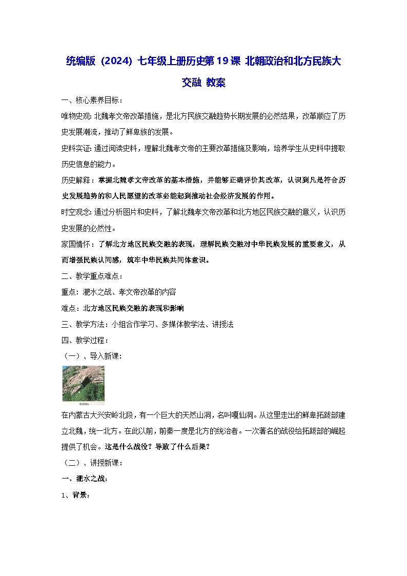 统编版（2024）七年级上册历史第19课 北朝政治和北方民族大交融 教案第1页