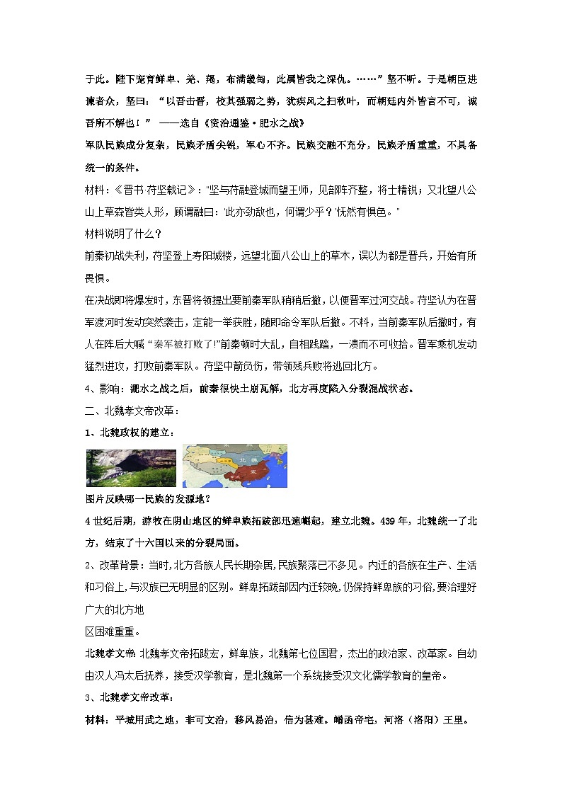 统编版（2024）七年级上册历史第19课 北朝政治和北方民族大交融 教案第3页