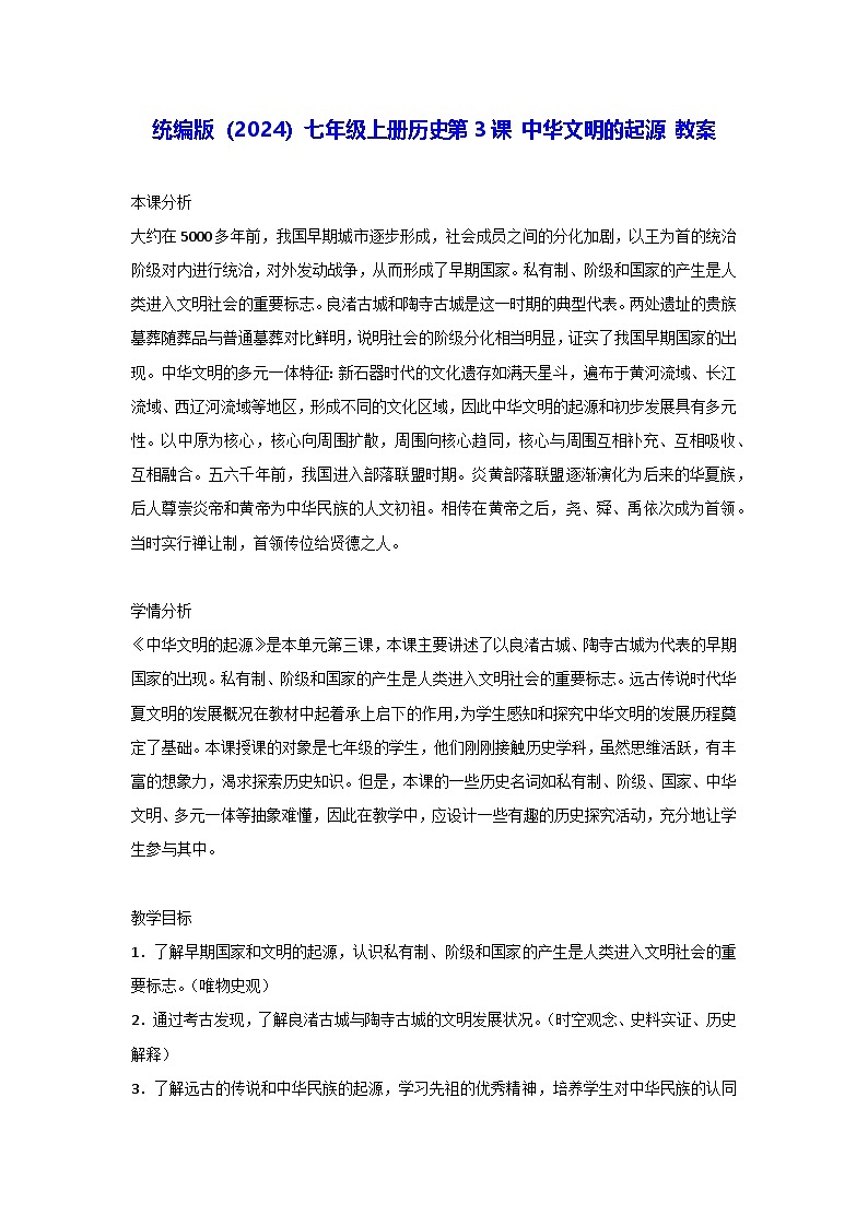 统编版（2024）七年级上册历史第3课 中华文明的起源 教案（无答案）第1页