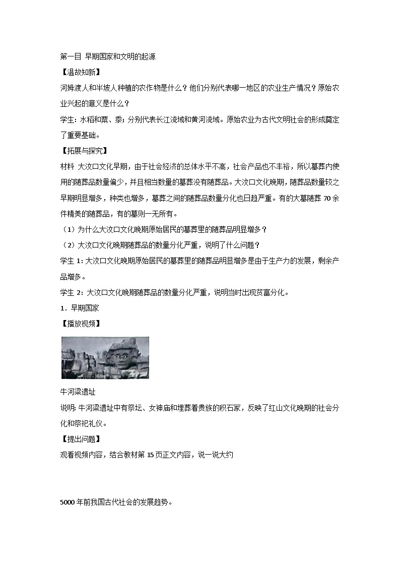 统编版（2024）七年级上册历史第3课 中华文明的起源 教案（无答案）第3页