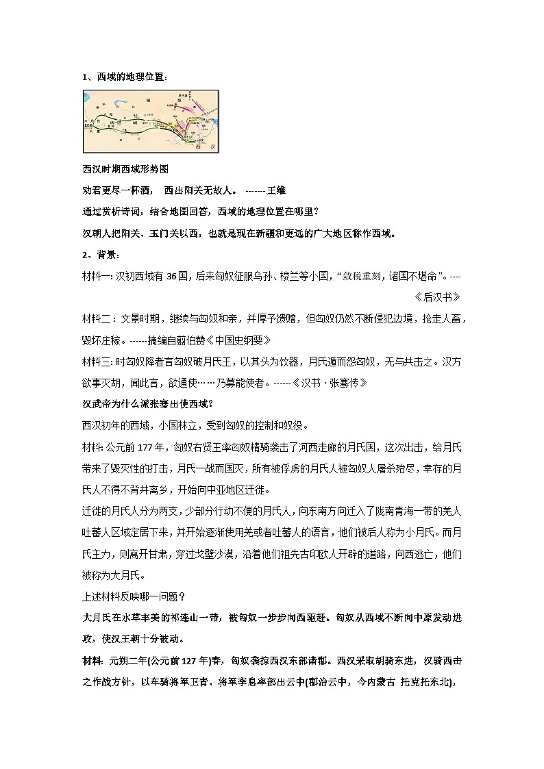 统编版（2024）七年级上册历史第14课 丝绸之路的开通与经营西域 教案（含答案）第2页