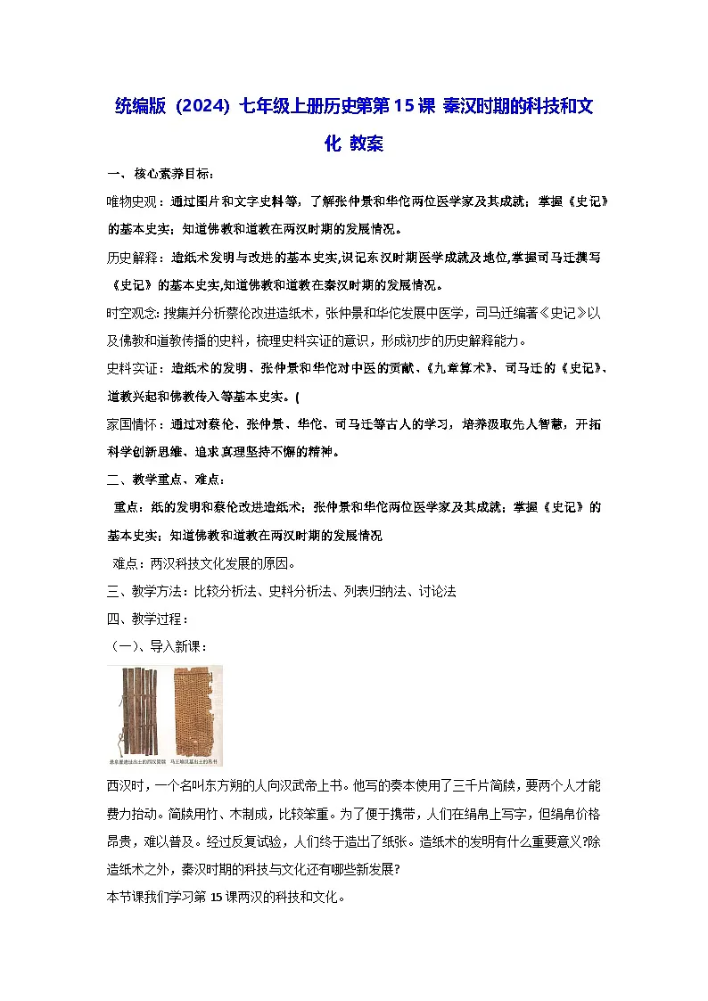 统编版（2024）七年级上册历史第15课 秦汉时期的科技和文化 教案（含答案）第1页
