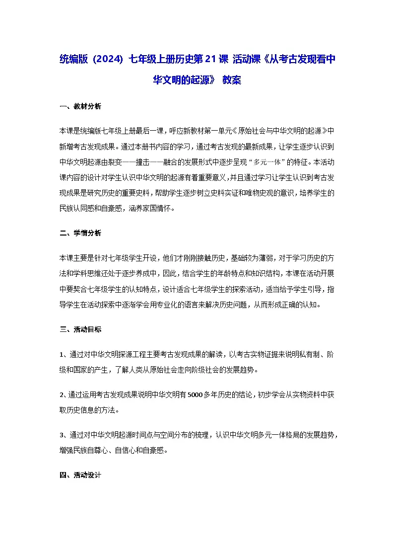 统编版（2024）七年级上册历史第21课 活动课《从考古发现看中华文明的起源》 教案（含答案）第1页