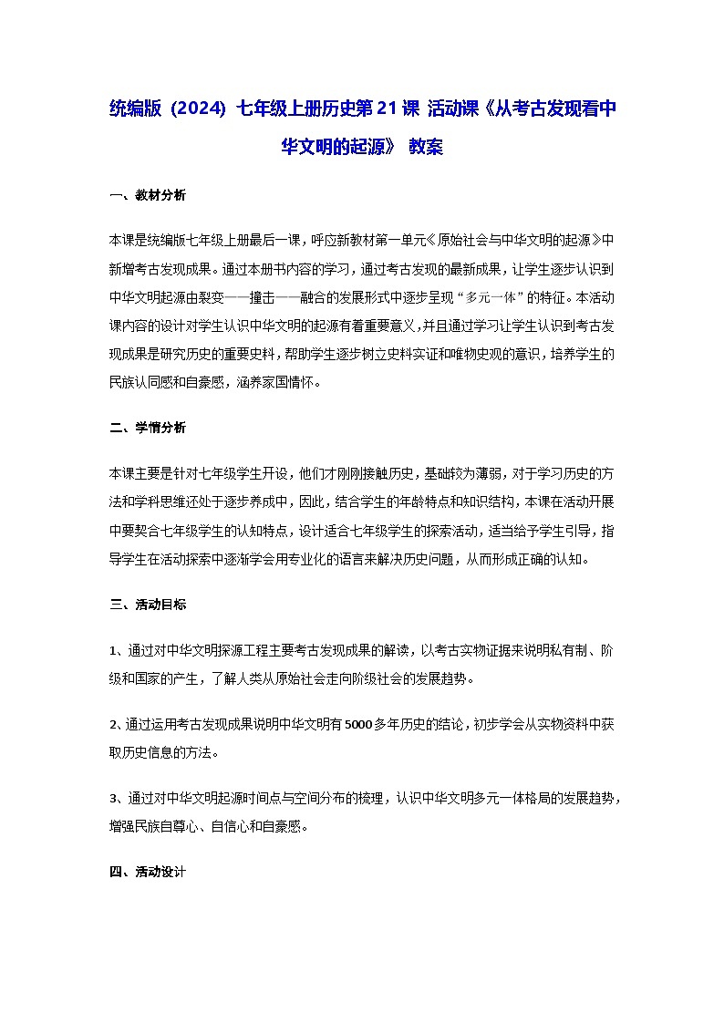 统编版（2024）七年级上册历史第21课 活动课《从考古发现看中华文明的起源》 教案（含答案）第1页