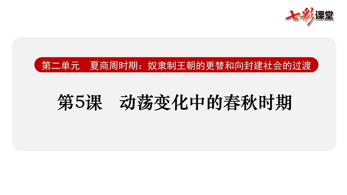 第5课 动荡变化中的春秋时期课件第1页