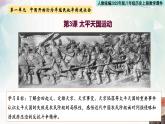 人教統(tǒng)編2025年版八年級(jí)歷史上冊(cè)第3課  太平天國(guó)運(yùn)動(dòng)  教學(xué)課件