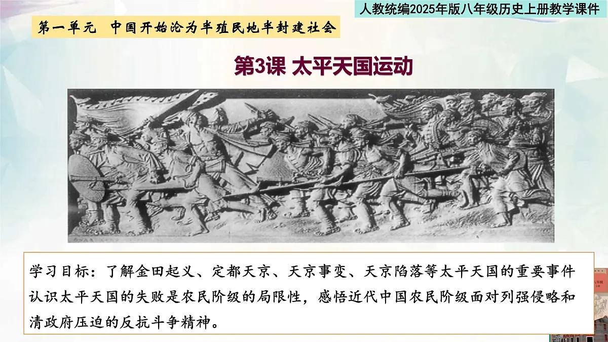 人教统编2025年版八年级历史上册第3课 太平天国运动 教学课件第1页