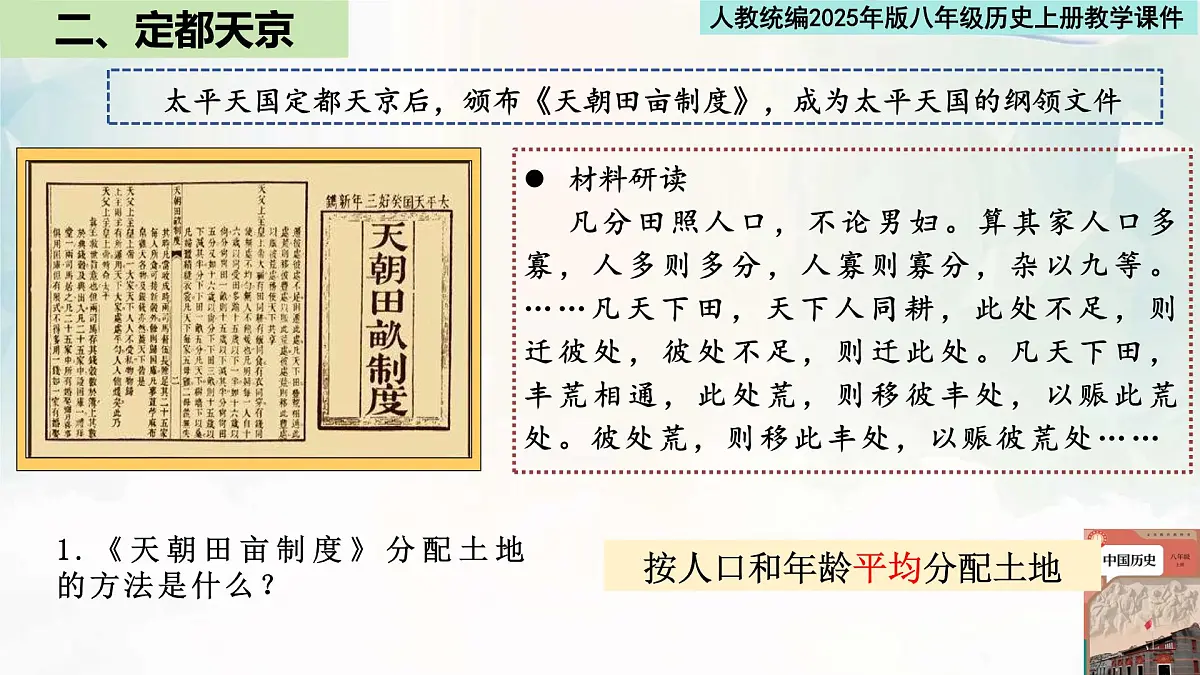 人教统编2025年版八年级历史上册第3课 太平天国运动 教学课件第7页