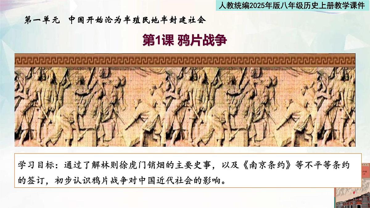 人教统编2025年版八年级历史上册第1课 鸦片战争   教学课件第1页