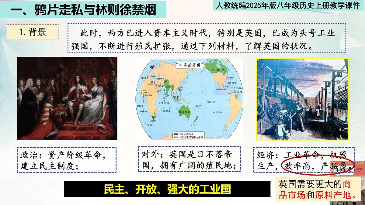 人教统编2025年版八年级历史上册第1课 鸦片战争   教学课件第3页