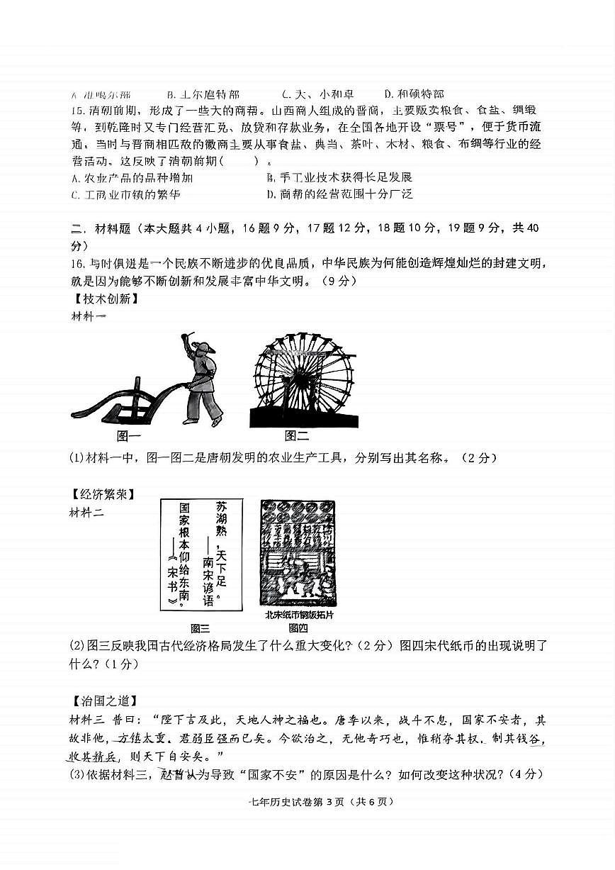 2025年哈尔滨市松北区七年级（下）期末历史试卷及答案第3页