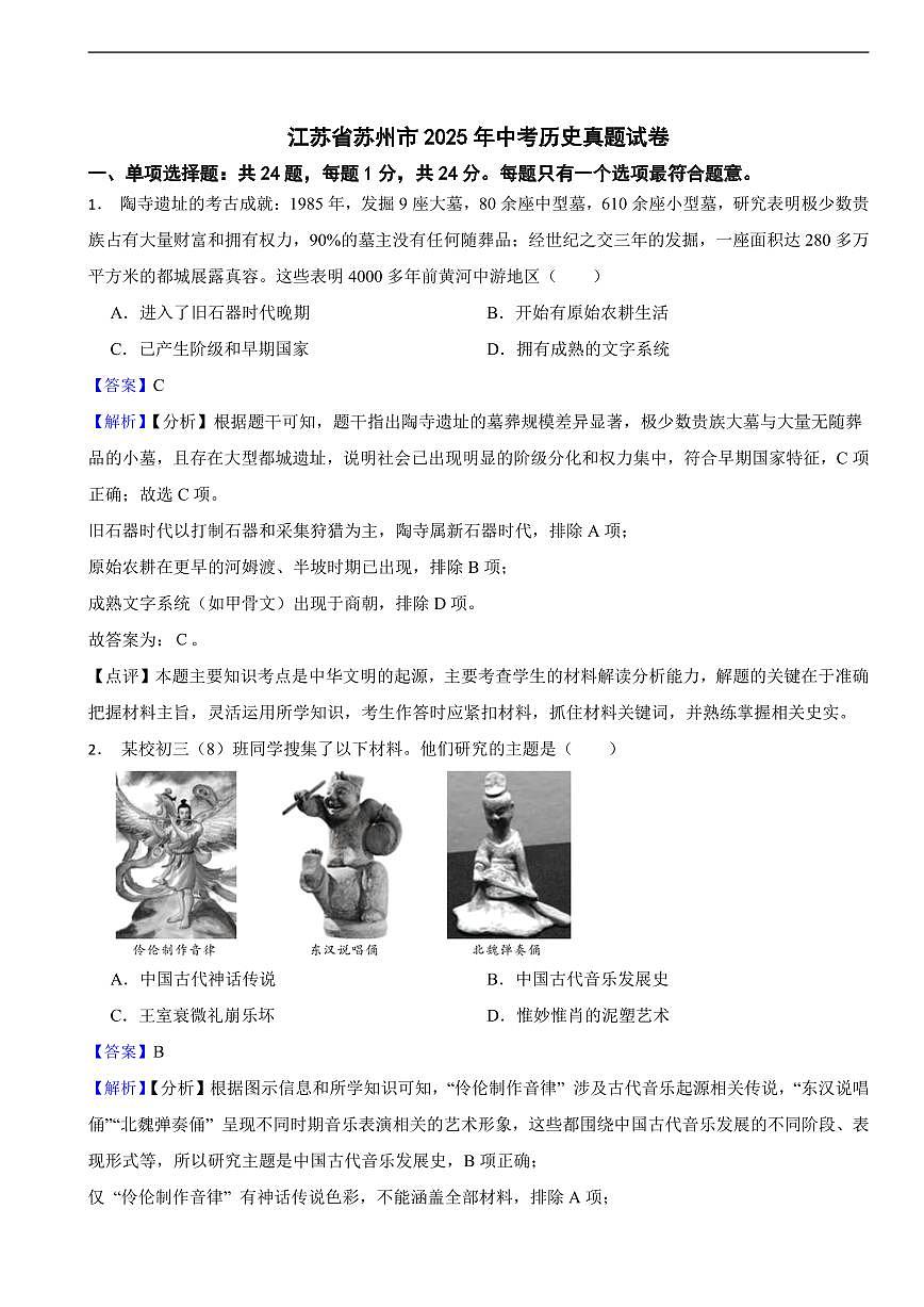江苏省苏州市2025年中考历史真题试卷及同步解析第1页