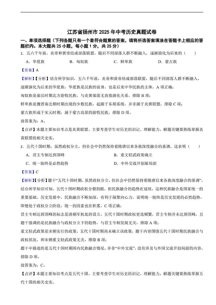 江苏省扬州市2025年中考历史真题试卷及同步解析第1页