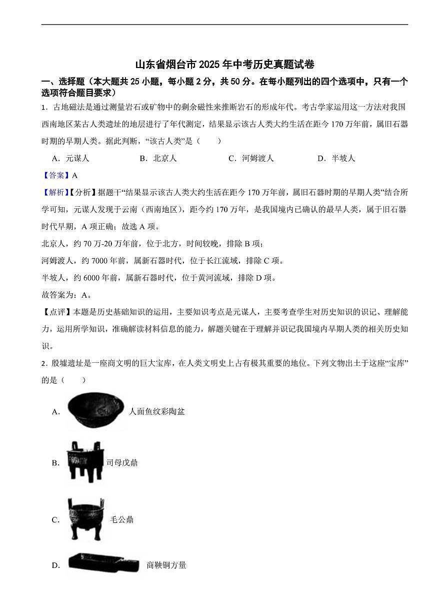 山东省烟台市2025年中考历史真题试卷及同步解析第1页